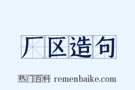 厂区造句是什么意思的图片